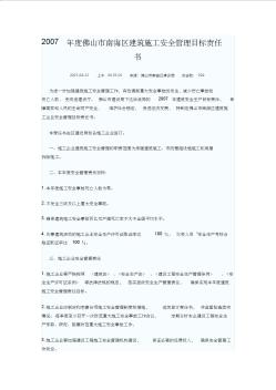 2007年度佛山市南海區(qū)建筑施工安全管理目標(biāo)責(zé)任書