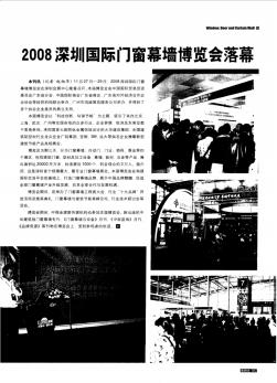 2008深圳国际门窗幕墙博览会落幕