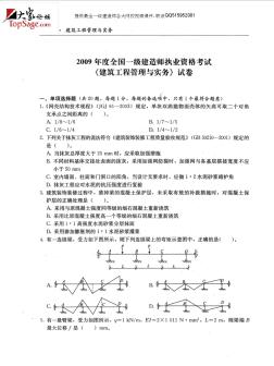 2009年一级建造师考试《建筑工程管理与实务》真题及答案