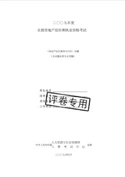 2009年全国房地产估价师执业资格考试-房地产估价案例与分析-真题[1]1