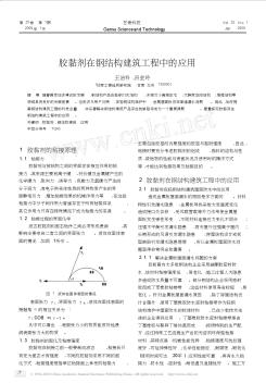 2009胶黏剂在钢结构建筑工程中的应用