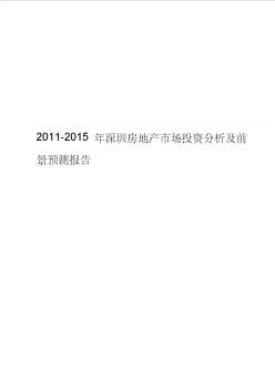 2011-2015深圳房地產(chǎn)市場投資分析及前景預(yù)測報(bào)告