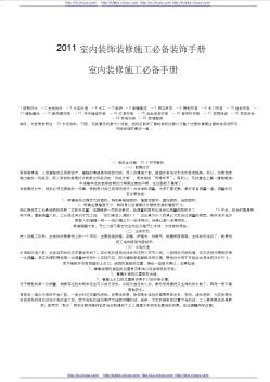 2011室內(nèi)裝飾裝修施工必備裝飾手冊(cè)