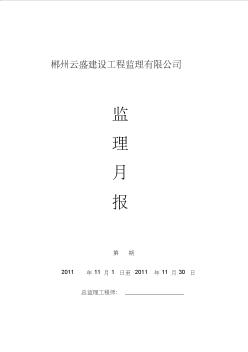 2011年11月份監(jiān)理月報(bào)