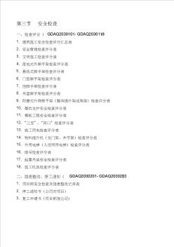 2011广东省建筑施工安全管理资料统一用表--安全检查