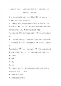 2012年土建施工員模擬試題第1套及標(biāo)準(zhǔn)答案