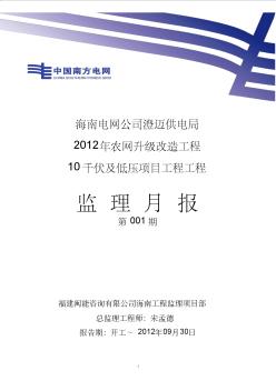 2012年澄迈农网监理月报001期