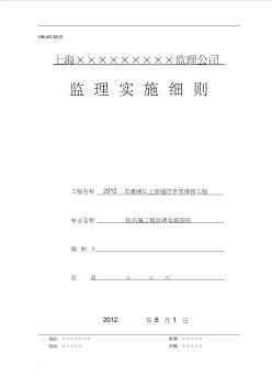 2012年防汛墙监理细则(水利工程)