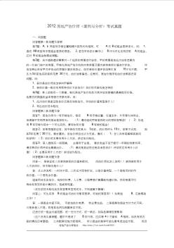 2012房地产估价师《案例与分析》考试真题