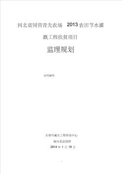 2013农田节水灌溉工程监理规划 (2)