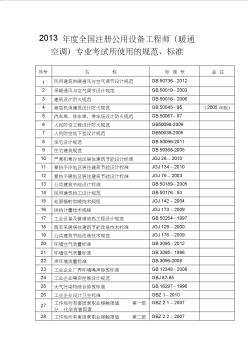 2013年度全国注册公用设备工程师(暖通空调)专业考试所使用的规范、标准