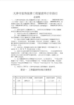 2014天津市装饰装修工程量清单计价指引