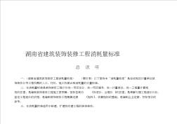 2014年《湖南省建筑装饰装修工程消耗量标准》 (3)