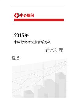 2015-2020年中国污水处理设备行业分析及发展前景分析报告