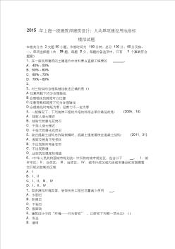 2015年上海一级建筑师建筑设计：人均单项建设用地指标模拟试题