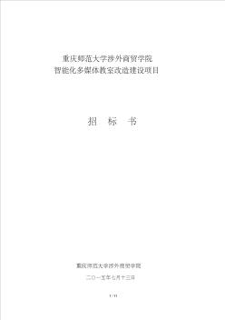 2015年智能化多媒体教室改造建设项目招投标文件