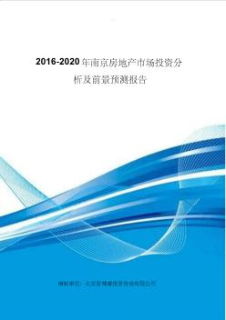 2016-2020年南京房地产市场投资分析及前景预测报告