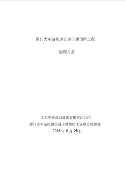 201606厦门火车站轨道交通留工程监理月报