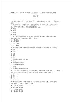 2016年上半年廣東省施工員考試崗位：鋼筋混凝土數(shù)據(jù)模擬試題