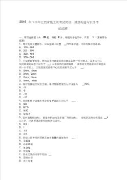 2016年下半年江西省施工员考试岗位：建筑构造与识图考试试题