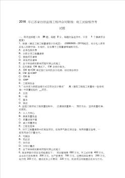 2016年江苏省注册监理工程师合同管理：竣工试验程序考试题