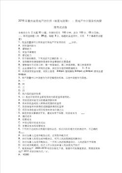 2016年重庆省房地产估价师《制度与政策》：房地产中介服务机构管理考试试卷 (2)
