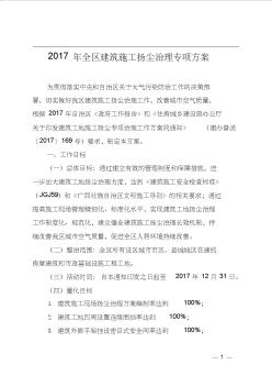 2017年全區(qū)建筑施工揚(yáng)塵治理專項(xiàng)方案