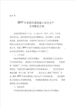 2017年常熟建筑施工安全生产专项整治方案