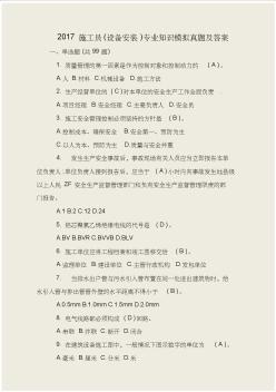 2017施工員(設(shè)備安裝)專業(yè)知識(shí)模擬真題及答案