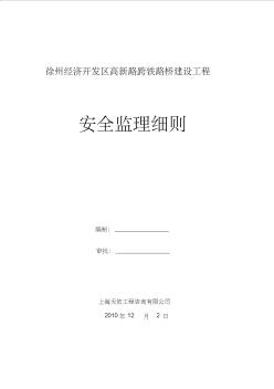 2017橋梁監(jiān)理文檔之徐州經(jīng)濟開發(fā)區(qū)高新路跨鐵路橋建設(shè)工程安全監(jiān)理細則