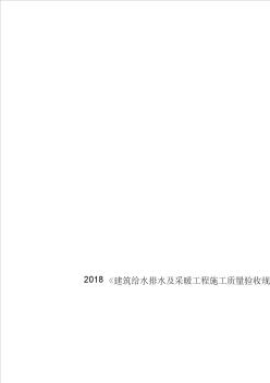 2018《建筑給水排水及采暖工程施工質(zhì)量驗收規(guī)范》