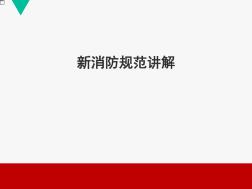 2018年最新建筑设计防火规范GB50016-2014年解读