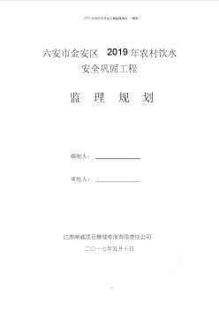 2019农村饮水安全工程监理规划(新版)