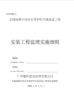 2019《东晓南路中间分车带护栏升级改造工程监理细则》