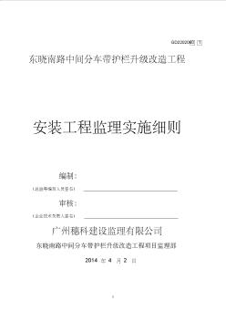 2019年《东晓南路中间分车带护栏升级改造工程监理细则》