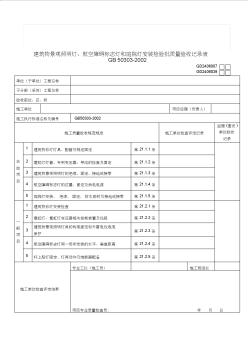 2019年【管理精品】建筑物景观照明灯、航空障碍标志灯和庭院灯安装检验批质量验收记录表