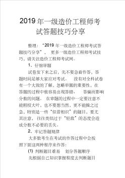 2019年一級(jí)造價(jià)工程師考試答題技巧分享