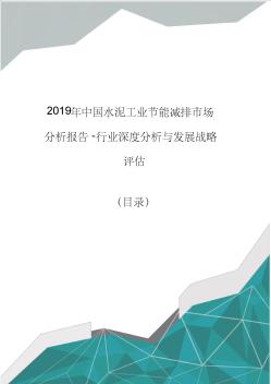 2019年中国水泥工业节能减排市场分析报告-行业深度分析与发展战略评估(目录) (2)