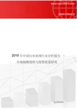 2019年中国污水处理行业分析报告-市场规模现状与投资前景研究