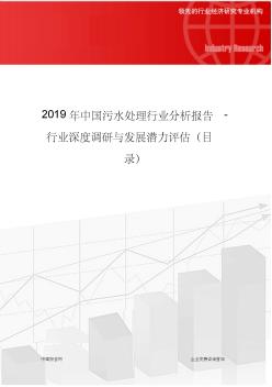 2019年中国污水处理行业分析报告-行业深度调研与发展潜力评估(目录)