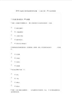 2019监理工程师继续教育考试题76分参考题答案