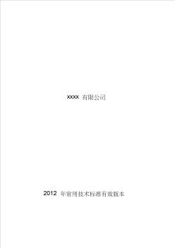 2020(技術(shù)規(guī)范標準)電力建筑年常用技術(shù)標準有效版本