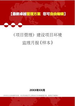 2020年(项目管理)建设项目环境监理月报(样本)