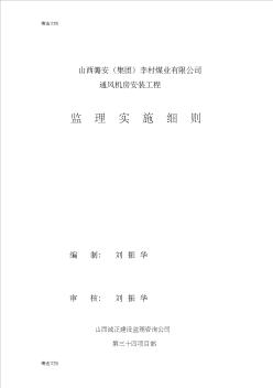 2020年通風(fēng)機(jī)設(shè)備安裝監(jiān)理細(xì)則精編版