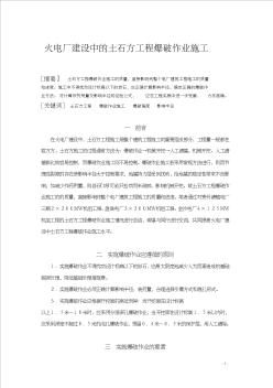 22-08火電廠建設(shè)中的土石方工程爆破作業(yè)施工
