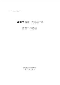 220kV董庄变电站工程监理总结