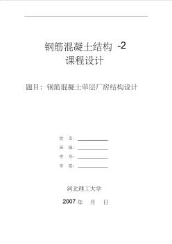 24M钢筋混凝土单层厂房结构设计书 (2)