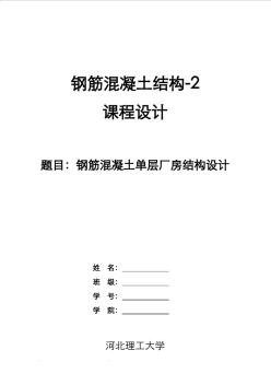 24M钢筋混凝土单层厂房结构设计书