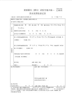 25屋面蓄水试验及地下室防水效果检查记录