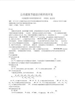 29257公共建筑节能设计软件的开发